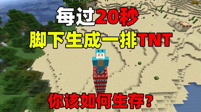 [图]每过20秒脚下生成一排TNT！你该如何生存？我的世界趣味生存