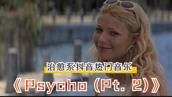 [图]治愈系音乐系列，《Psycho (Pt. 2)》抖音中，深受网友追捧的情歌