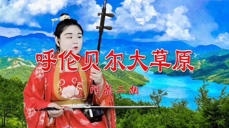 二胡版呼伦贝尔大草原g调52弦阿蕾用胡琴带你领略草原风光