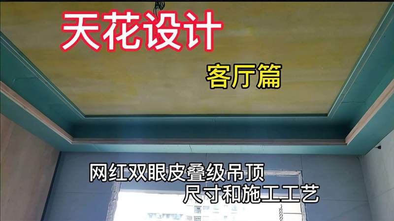 天花设计客厅篇网红双眼皮天花叠级吊顶施工工艺和尺寸