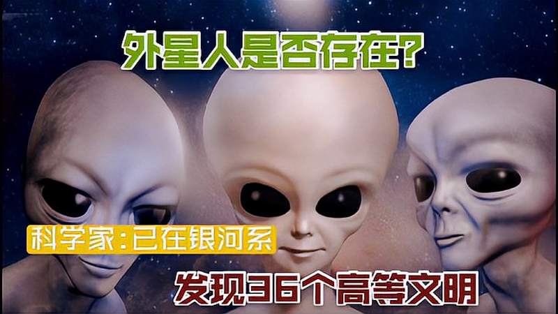 外星人是否存在科学家已在我们的银河系发现至少36个高等文明