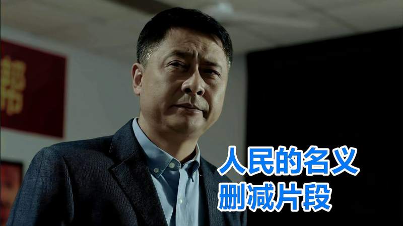 人民的名义删减片段孙连城和李达康翻脸公开和李达康叫板