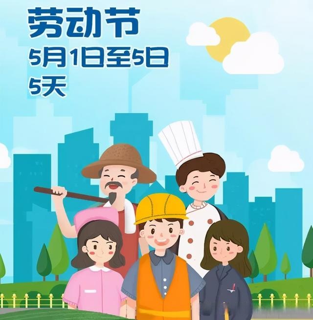 五一放5天假!放假安排来喽