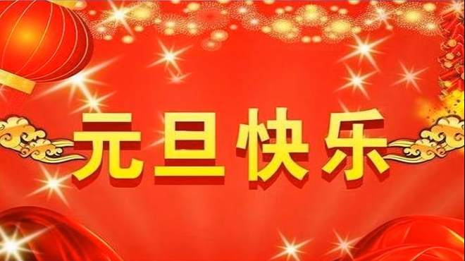 [图]广场舞《新年快乐又吉祥》元旦快到了，祝愿大家新年快乐又吉祥！