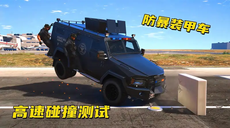 Gta5碰撞测试 特警防暴装甲车高速撞向水泥墙 好看视频
