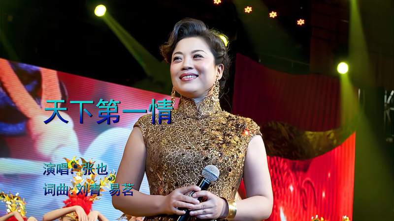 天下第一情张也唱的太好甜美歌声无法抗拒最动人心父母情