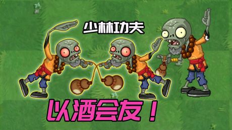 pvz2植物大战僵尸:酒鬼僵尸以酒会友,少林功夫