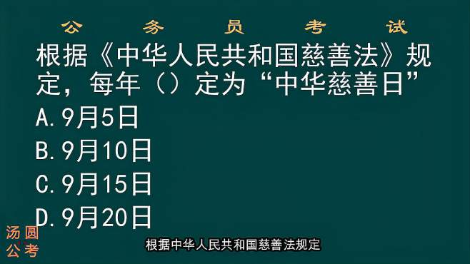 [图]公务员考试，中华慈善日是哪一天？