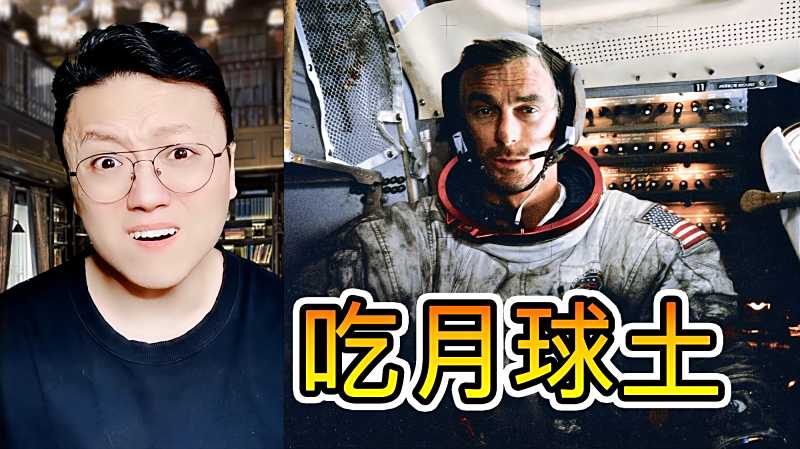 月球上的土，吃起来是什么味道？它不香吗？,科学,太空探索,好看视频