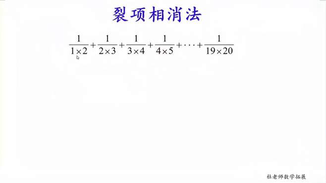 [图]奥数：分数加法--裂项相消法