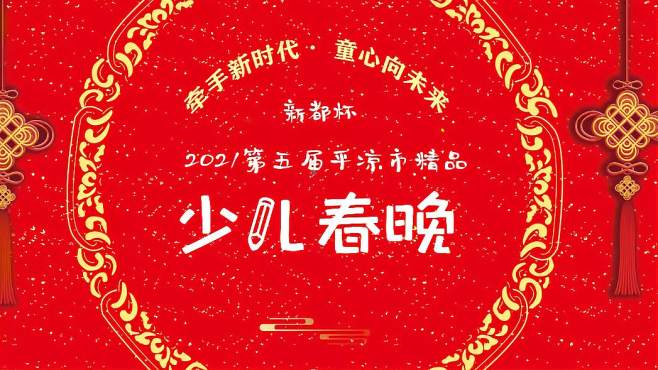 [图]“兴都杯”2021第五届平凉市少儿春晚 精品节目《小马奔腾》