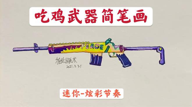 [图]和平精英武器简笔画：迷你炫彩节奏，十分好看的射手步枪