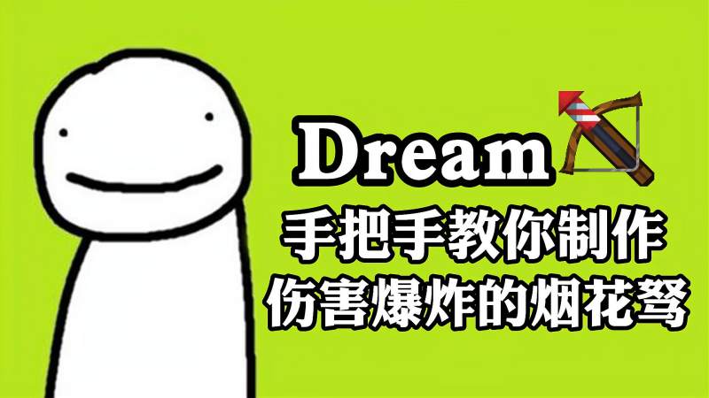 我的世界Dream手把手教你制作伤害爆炸的烟花驽,基岩版也能使用,游戏,沙盒游戏,好看视频