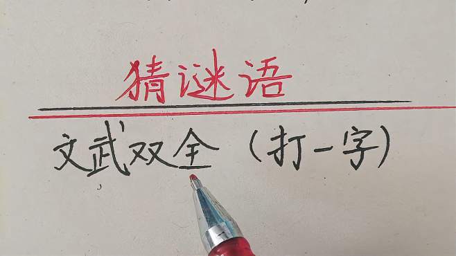 [图]猜谜语：文武双全（打一字）