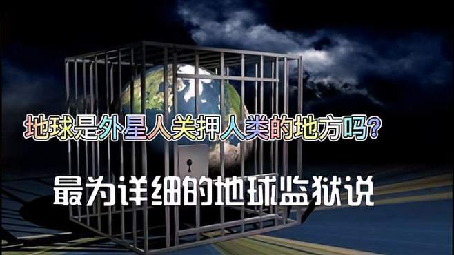 地球是外星人关押人类的监狱吗?