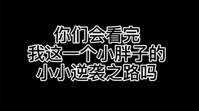 [图]一个胖胖的逆袭之路