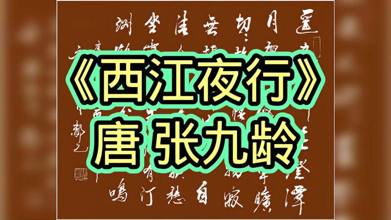 郝乙书写张九龄西江夜行遥夜人何在澄潭月里行