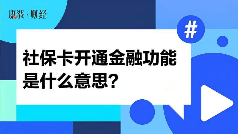 社保卡开通金融功能是什么意思?