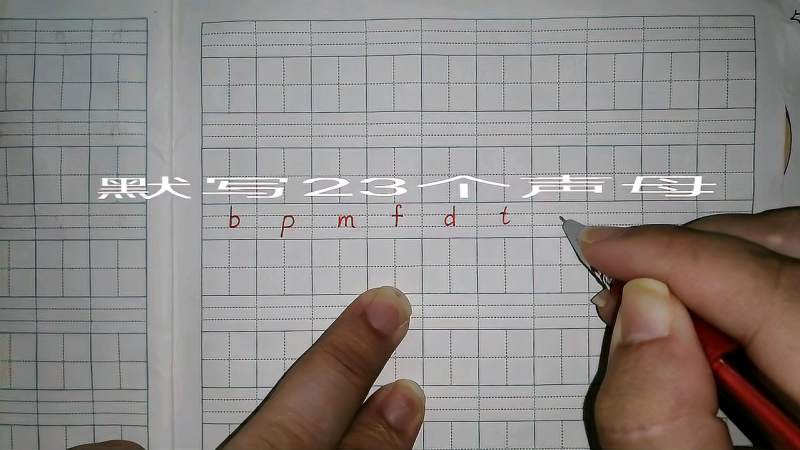 一年级默写23个声母,注意书写笔画和拼音格的位置