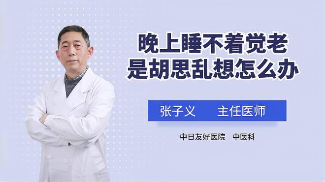 [图]晚上睡不着觉的时候总是胡思乱想怎么办？