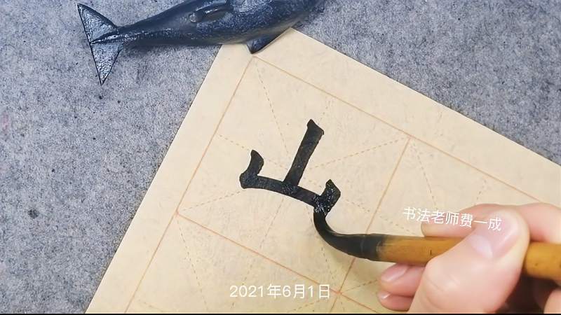 费一成写楷书山字