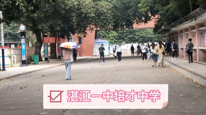 湛江一中培才中学出过清华北大的学生多吗