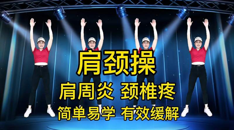 肩颈操,简单易学,有效缓解肩周炎 颈椎疼痛,值得收藏练,体育,健美健身