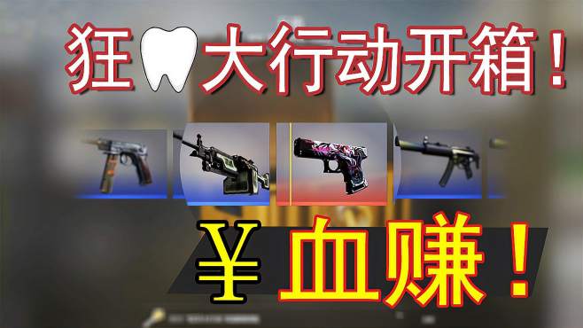 [图]本想小试水，结果开出它！这波太赚了！《CSGO开箱》