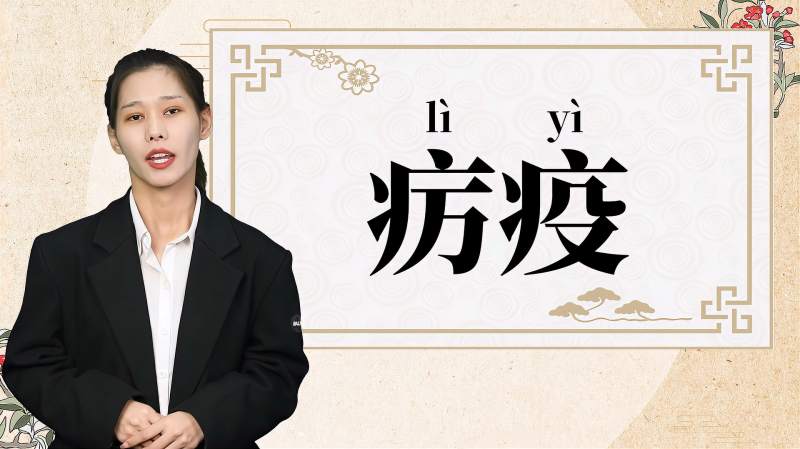 快速了解词语“疠疫”的读音、释义等知识点,教育,在线教育,好看视频