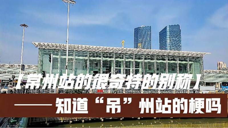 常州站为什么会被当地人戏称为“吊”州站？真有吊州这个地方么？,时事,地区发展,好看视频