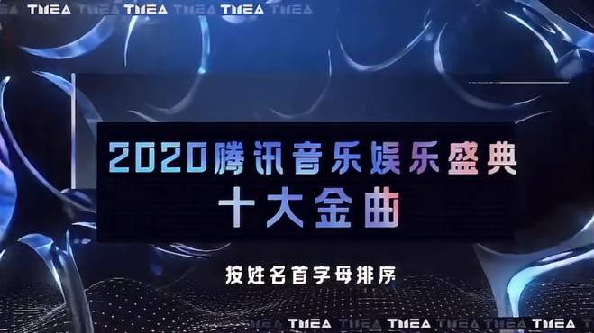 [图]2020TMEA音乐盛典十大金曲，你都听过哪些？