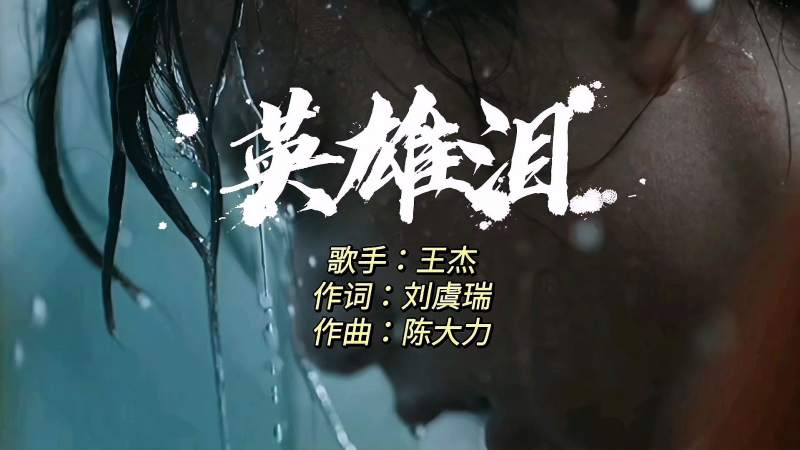 经典歌曲英雄泪王杰一首歌唱出了一个人生大气恢弘
