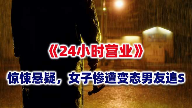 [图]心理扭曲小男友，雨夜血洗小超市，国外惊悚电影《24小时营业》