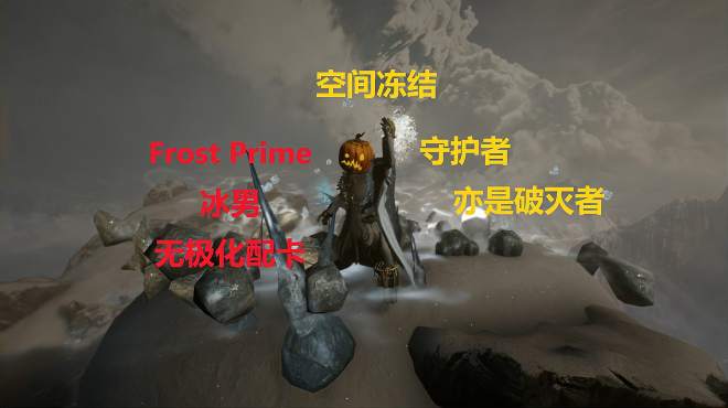 [图]「warframe」守护者，亦是破灭者！Frost Prime冰男无极化配卡