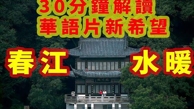 [图]我心中今年华语最佳电影。画面美如仙境，华语新希望《春江水暖》