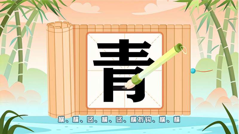 “青”字的读音、笔顺、释义,以及组词、造句的技巧,母婴育儿,早期教育,好看视频