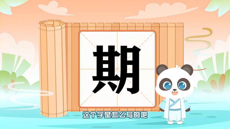 “期”字的读音、笔顺、释义，以及组词、造句的技巧,母婴育儿,早期教育,好看视频