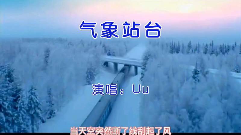 很火的一首治愈歌曲气象站台相遇与别离就如同天气一般