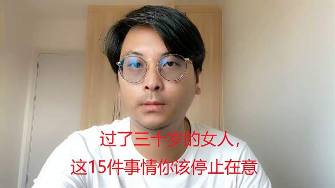 [图]过了三十岁的女人，这15件事情你该停止在意