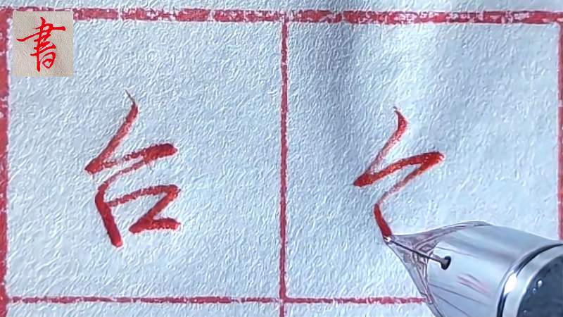 “台”字的行草书写,简单实用、易学教学技法,文化,艺术,好看视频