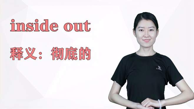 [图]济南灰姑娘：inside out英语解析以及使用场景