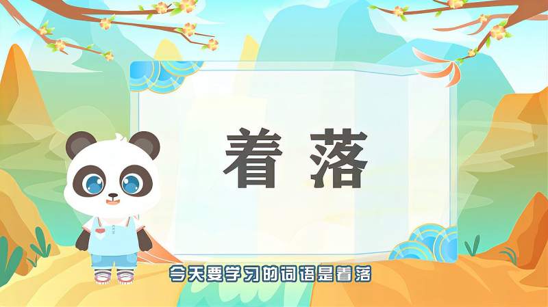 快速了解词语着落的读音释义等知识点