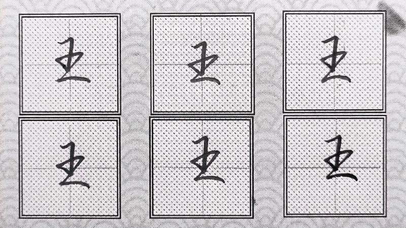 行楷连笔书写规律：“王”字和“五”字很多人容易混淆！,游戏,休闲游戏,好看视频