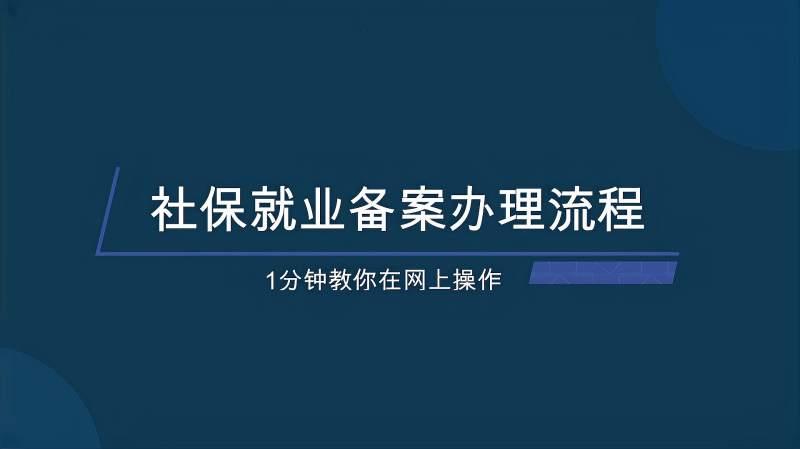 参加社保后,别忘了办理社保就业备案,1分钟教你在网上操作