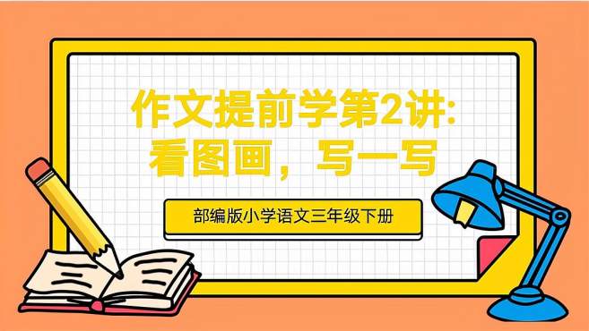 [图]作文提前学第2讲：看图画，写一写