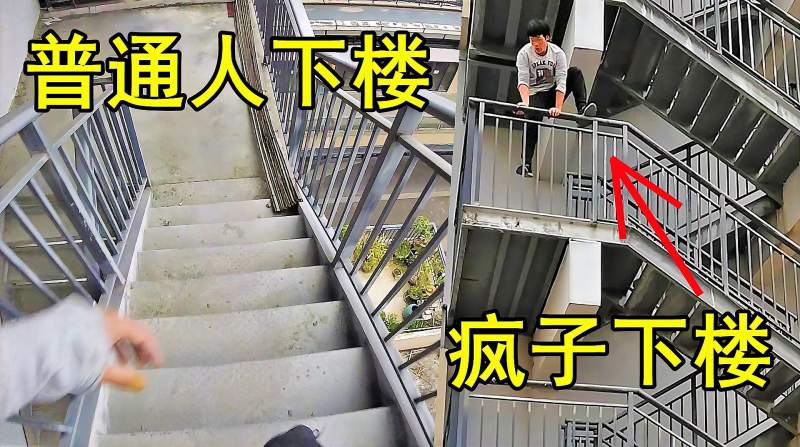 普通人下楼vs疯子下楼,上班快迟到时你选哪个?,体育,跑酷,好看视频