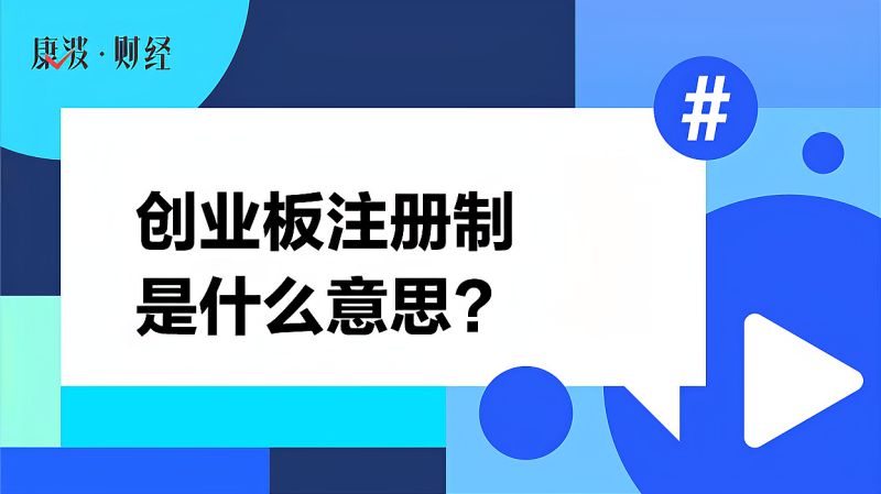 创业板注册制是什么意思?