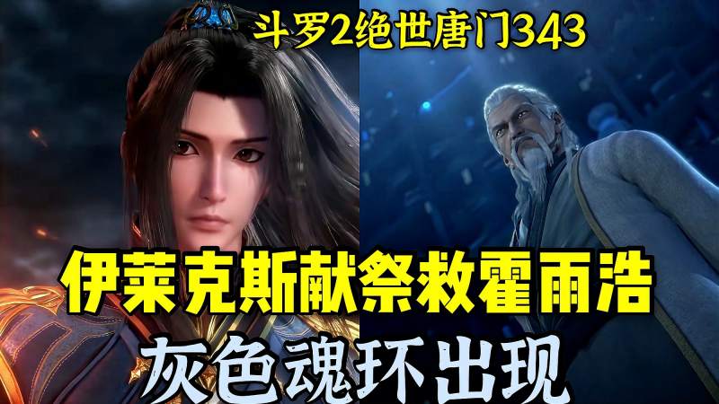 绝世唐门:霍雨浩得救,伊莱克斯献祭牺牲就给霍雨浩一个灰色魂环,动漫,国产动漫,好看视频