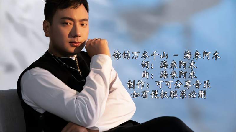 海来阿木的你的万水千山句句扎心催人泪下唱哭天下儿女