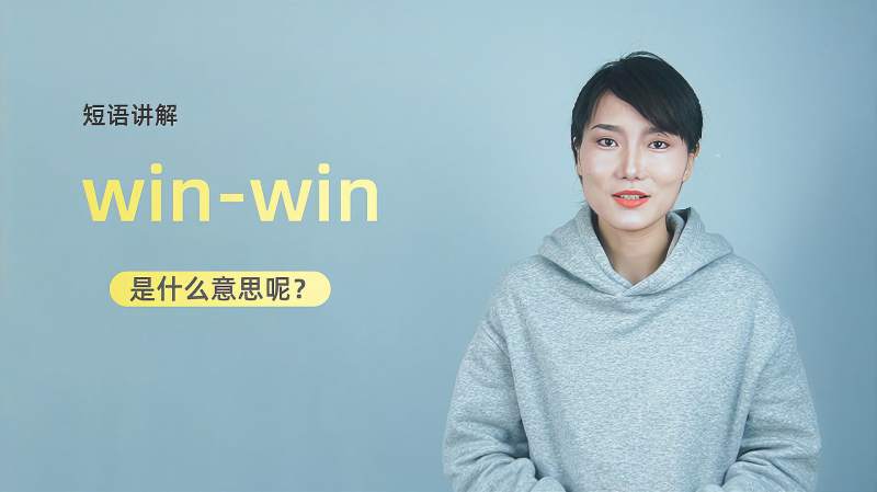 短语讲解:winwin是什么意思?,教育,资格考试,好看视频